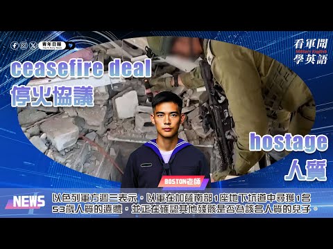 【🗞️看軍聞學英語】💬🇮🇱以色列軍方週三表示，以軍在加薩南部1座地下坑道中尋獲1名53歲人質的遺體，並正在確認其他殘骸是否為該名人質的兒子‼️｜一分鐘了解國際軍事新聞📺｜