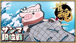 【#雀魂】サンマ段位戦　#3  王座の間 雀聖2への昇段間近！ 【W魂天目指して】