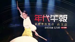 #年代午報 最精準的聲音 #高文音