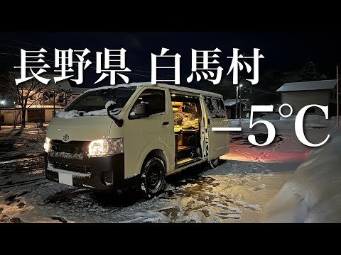 【雪中車中泊】長野県白馬村で−5℃の中、ハイエースで雪中車中泊。