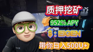 2025年财富之路🚀 质押EIGEN挖矿,赚取 952% APY,每天500u+