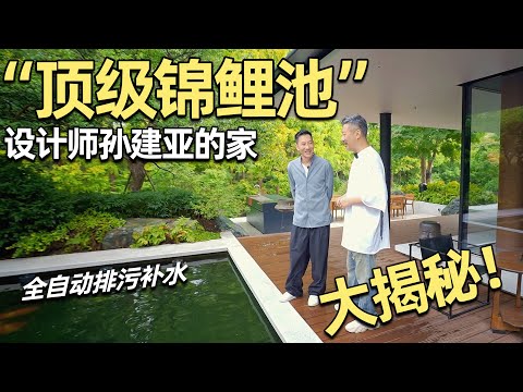 絕美豪宅錦鯉池的秘密！釣魚十幾年的孫建亞是怎麼設計自己的魚塘？【安東尼本尼】
