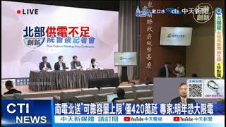 【每日必看】南電北送"可靠容量上限"僅420萬瓩 專家:明年恐大限電 20240817