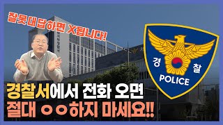 [생생법률정보] 경찰서에서 전화오면 절대 ㅇㅇ하지 마세요!!
