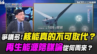 核能真的不可取代？台灣建置新核電廠限制多！再生能源陰謀論從何而來？電力"供給過剩"反而會停電？台灣如何避免步入西葡停電後塵？｜【國際辯論社】94要賺錢
