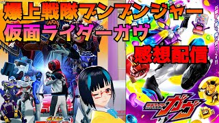 【雑談】ニチアサ感想会配信。ブンブンジャー第36話、仮面ライダーガヴ第10話　※概要欄見てください