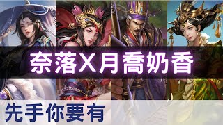 朕的江山｜奈落x月喬奶香 | ThreeKingdomsOverlord | 我が天下