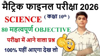 Class 10th Science Objective Questions || Class 10th Science vvi objective questions 2026