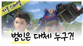 [헬로카봇 특집] 펜타스톰x와 친구들 - 미스터리 사건을 해결해요