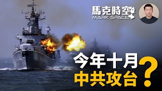 🔥 美媒體預測10月中共或攻台 到底是否會發生 中共內鬥加劇 攻台有戲嗎 #攻打台灣 #武統台灣 #中共內鬥 #環台軍演 #封鎖台灣 #清洗軍隊 #軍事 | 04/10【馬克時空】