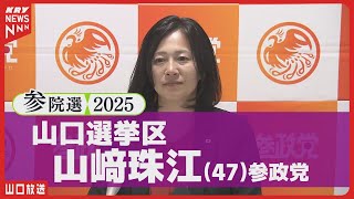 【参院選2025】山口選挙区 参政党・山崎珠江氏 インタビュー