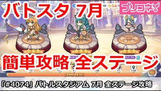 【プリコネ】バトルスタジアム 7月 全ステージ 簡単攻略【プリンセスコネクト！】