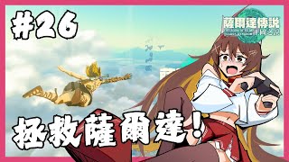 【薩爾達傳說: 王國之淚】來去城堡探險囉！！#初見歡迎/#vtuber / #zelda