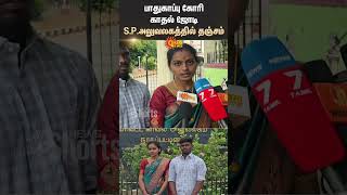 Love Couple | SP Police Office | Inter Caste Marriage | Nagapattinam | Shorts | Sun News