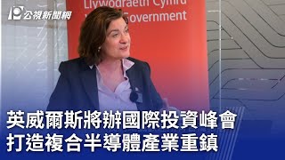 英威爾斯將辦國際投資峰會 打造複合半導體產業重鎮｜20250414 公視晚間新聞
