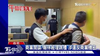 商業間諜?翰林經理跳槽 涉違反商業機密