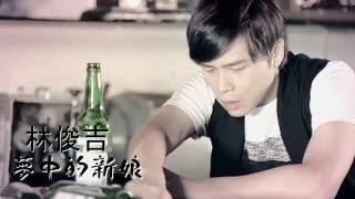 林俊吉《夢中的新娘》官方MV (三立戲劇 牽手 片尾曲)