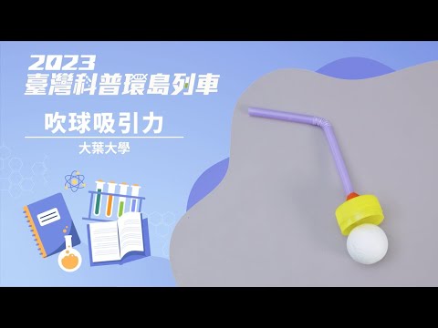 基礎科學｜吹球吸引力【2023科普列車】