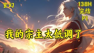 【我的宗主太低调了】完结（P1）叶寒穿越异界，本想咸鱼的他，却被弟子误以为低调。于是他们碾压各地天才，为逍遥宗正名！在叶寒一脸懵逼的情况下，各州天才纷纷涌入最差的紫荆州。嚷嚷着要加入逍遥宗....