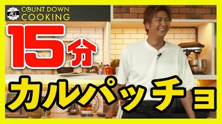 【15分で簡単カルパッチョ‼️】鯛のカルパッチョ#カルパッチョ#魚#料理#cooking