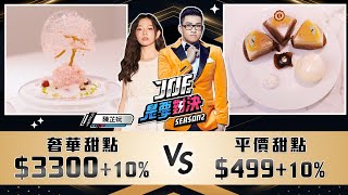3300元的奢華甜點對決499元的平價甜點！Uncle Tetsu's徹思叔叔、akeruE Dessert《Joe是要對決S2》Ep214 ft. 陳芷妧【Joeman】
