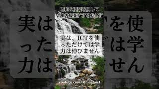 ICTを活用したのに学力が上がらない？ #gigaスクール