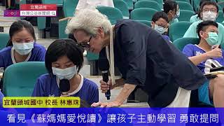 傳奇志工蘇媽媽前進頭城國中愛悅讀啟發生命 頭中少年「記者會」迎賓_台灣公益新聞網20200917