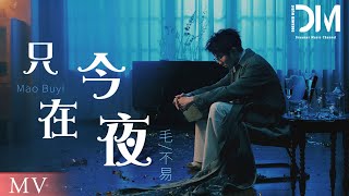 『MV』毛不易 《只在今夜 Serenade》Official Music Video【動態歌詞】