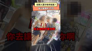 這群人董仔夜市飆罵？影片瘋傳本人不忍了｜NOWnews#董仔#吵架#夜市