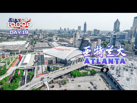 环美自驾一万英里第19天—美国南方之都乔治亚州亚特兰大Atlanta Georgia Day 19