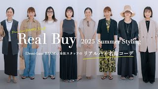 【LOOK BOOK】2025夏〈Demi-Luxe BEAMS〉本社スタッフのリアルバイ名品コーデ