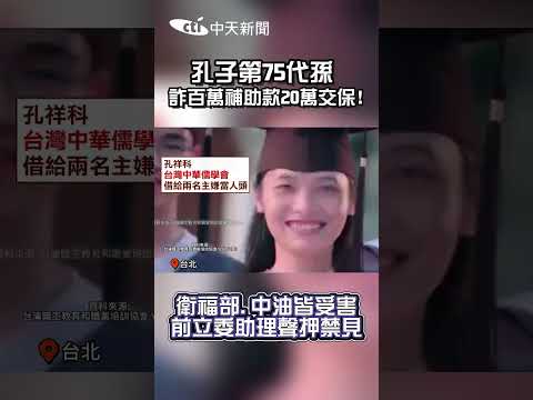 孔子第75代孫 詐百萬補助款20萬交保! 衛福部.中油皆受害 前立委助理聲押禁見 #shorts