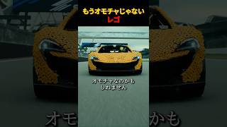 もうオモチャじゃないレゴ