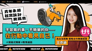 【教育議題｜為台灣而教】不容易的事，不簡單的你－在行動中看見自己！