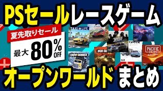 【厳選】PSセール中のオープンワールド系レースゲーム5選！【PS5/PS4】