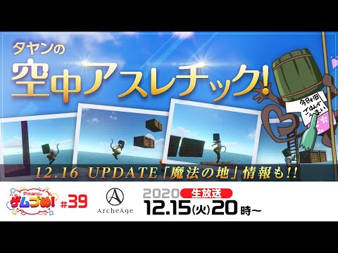 【ArcheAge公式】「空中アトラクション」に挑戦！12月16日(水)実装のUPDATE「魔法の地」情報も！【Pmangのゲムづめ！#39】