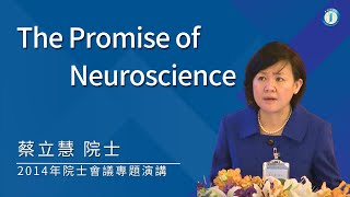 2014年院士會議專題演講-蔡立慧院士/The Promise of Neuroscience