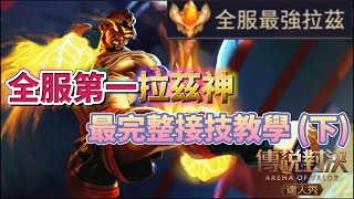全服第一拉茲Raz 你們要的下集來了 學了你不一定成為拉茲神 但拉茲神一定會的接招 !! | 黃帝Virus | Arena of Valor(下集)