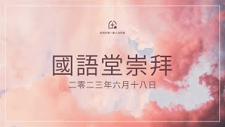 國語堂崇拜 – 俠骨柔情好男人 – 06/18/2023