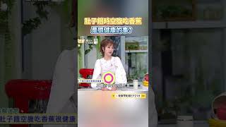 肚子餓時空腹吃香蕉是很健康的事？