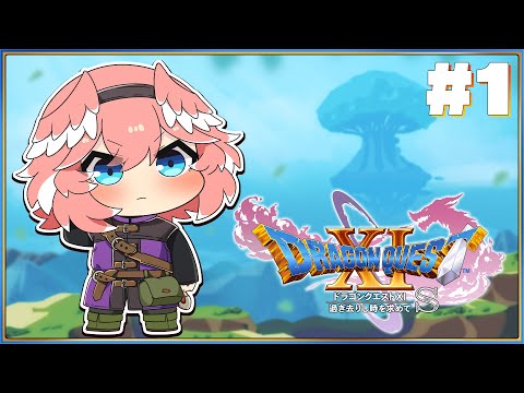 【 ドラゴンクエスト11S 】完全初見。ドラクエ1から始めていよいよ11の冒険だ～✨✨✨【鷹嶺ルイ/ホロライブ】※ネタバレあり