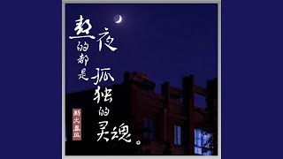 熬夜的都是孤独的灵魂