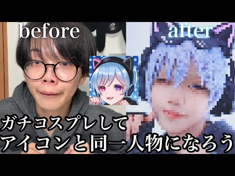 アイコンと中身が違いすぎるのでガチコスプレして同一人物になろう