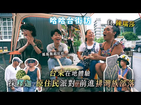 Dive into Paiwan indigenous tribe in Taitung, Taiwan. Resa's birthday party! | street interview