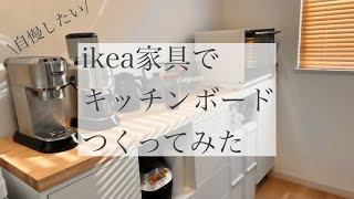 Vlog  ikea家具でキッチンカウンターをつくる
