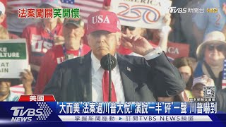 「大而美」法案過川普大悅!演說一半「砰」一聲　川普嚇到｜TVBS新聞 @TVBSNEWS02