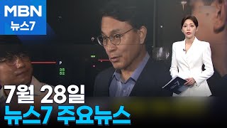 7월 28일 MBN 뉴스7 주요뉴스 [MBN 뉴스7]