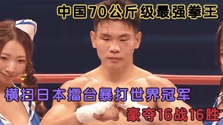 中國 70 公斤級終極王者！橫掃日本擂台暴打世界冠軍，16 戰 16 勝封神#競技 #拳擊 #boxing
