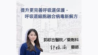 【KTV】呼吸道融合病毒RSV新解方－郭婉渝藥師