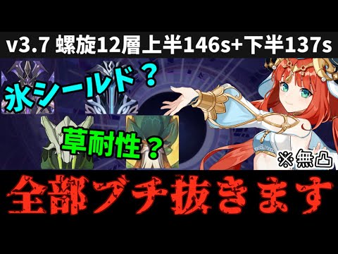 【Ver3.7螺旋12層全間 4金146+137秒】運営による盤石すぎる豊穣開花対策 VS 無凸ニィロウ【原神】